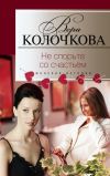 Книга Не спорьте со счастьем автора Вера Колочкова