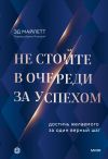 Книга Не стойте в очереди за успехом. Достичь желаемого за один верный шаг автора Эд Майлетт