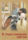 Книга Не стыдись исповедовать грехи свои автора Протоиерей Григорий Дьяченко