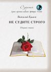 Книга Не судите строго автора Виталий Ершов
