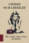 Книга Не сыпь мне соль на рану автора Симон Осиашвили