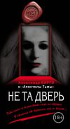 Книга Не та дверь (сборник) автора Александр Варго