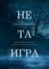 Книга Не та игра автора Алексей Михайлов