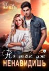 Обложка: Не так уж ненавидишь