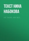 Книга НЕ ТАКИЕ, КАК ВСЕ автора Текст Нина Набокова