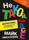 Книга Не такой, как все. Маркетинг, который нельзя игнорировать автора Майк Микаловиц