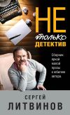 Книга Не только детектив автора Сергей Литвинов