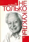 Книга Не только куклы автора Борис Голдовский
