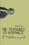 Книга Не только о Хармсе. От Ивана Баркова до Александра Кондратова автора Валерий Сажин