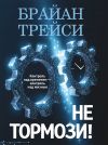 Книга Не тормози! Контроль над временем – контроль над жизнью автора Брайан Трейси