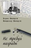 Книга Не требуя награды автора Владимир Назаров