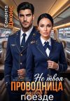 Обложка: Не твоя проводница. Развод в поезде