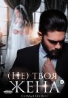 Книга (Не) твоя жена автора Наталья Шагаева