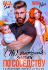 Книга (Не) тяжёлый случай по соседству автора Лада Соль