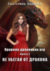 Книга Не убегай от дракона автора Екатерина Азарова