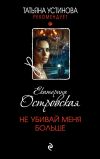 Книга Не убивай меня больше автора Екатерина Островская