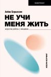 Книга Не учи меня жить. Искусство работы с эмоциями автора Алена Борьессон