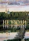 Книга Не уходи автора Алекс Норк