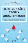 Книга Не упускайте своих школьников. Почему дети становятся все более тревожными, агрессивными и закрытыми, чем раньше, и что мы можем с этим поделать автора Тамара Ньюфелд Страйджек