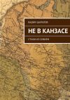 Книга Не в Канзасе автора Вадим Шарапов