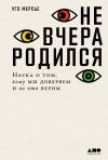 Книга Не вчера родился. Наука о том, кому мы доверяем и во что верим автора Уго Мерсье