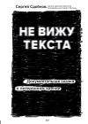 Книга Не вижу текста. Документальная сказка о потерянном зрении автора Сергей Сдобнов