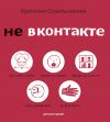 Книга Не ВКонтакте автора Кристина Стрельникова