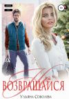 Книга Не возвращайся автора Ульяна Соболева