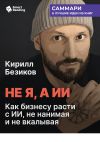 Обложка: Не я, а ИИ. Как бизнесу расти с ИИ, не&hellip;