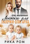 Книга (Не) желанные лапочки для папочки-олигарха автора Рика Ром