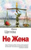 Книга Не жена автора Ирина Щеглова