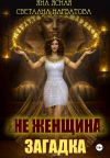 Книга Не женщина – загадка! автора Светлана Нарватова
