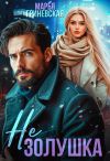Книга Не Золушка автора Марья Гриневская