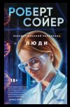 Книга Неандертальский параллакс. Люди автора Роберт Сойер