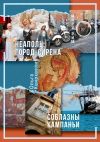 Книга Неаполь: Город-сирена. Соблазны Кампаньи автора Ольга Квирквелия