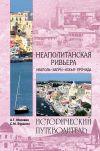 Книга Неаполитанская Ривьера. Неаполь. Капри. Искья. Прочида автора Сергей Бурыгин