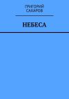 Книга Небеса автора Григорий Сахаров