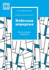 Книга Небесная иерархия. Книга первая. Анархист автора Геннадий Шикунов