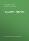 Книга Небесная подруга автора Николай Гарин-Михайловский