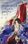 Книга Небесная собака. Спасение души несчастного. Том 1 автора Лин Няннян