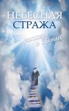 Книга Небесная стража: Рассказы о святых автора Владимир Зоберн