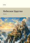 Книга Небесное Царство. Фэнтези автора И Яо