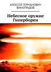 Книга Небесное оружие Гипербореи автора Алексей Виноградов