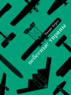 Книга Небесные тираны. Столетняя история бомбардировщиков автора Бьёрн Берге