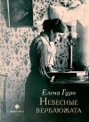 Книга Небесные верблюжата автора Елена Гуро