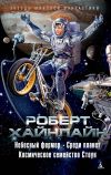 Книга Небесный фермер. Среди планет. Космическое семейство Стоун (сборник) автора Роберт Хайнлайн