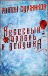Книга Небесный корабль и девушка автора Роман Суржиков