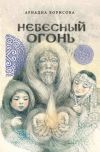 Книга Небесный огонь автора Ариадна Борисова