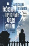 Книга Небесный почтальон Федя Булкин автора Александра Николаенко