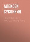 Книга Небесный щит. Часть 2. Чужие горы автора Алексей Суконкин